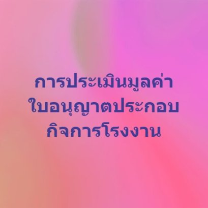 การประเมินมูลค่าใบอนุญาตประกอบกิจการโรงงาน (Licenses)