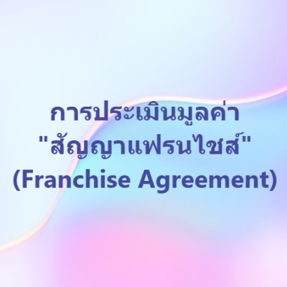 การประเมินมูลค่าสัญญาแฟรนไชส์ (Franchise Agreement)