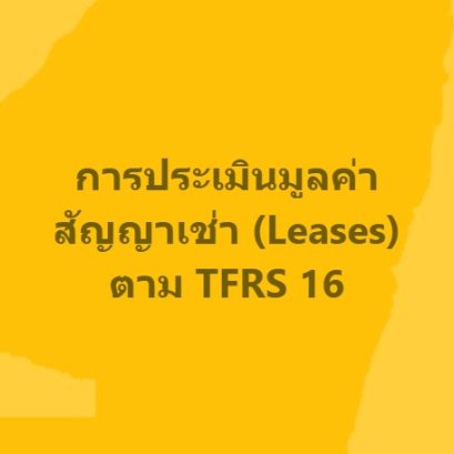 ประเมินมูลค่าสัญญาเช่าให้เป็นไปตาม TFRS 16