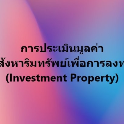 การประเมินมูลค่าอสังหาริมทรัพย์เพื่อการลงทุน 