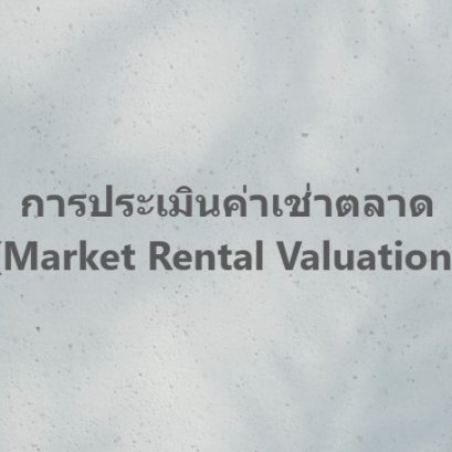 การประเมินค่าเช่าตลาด