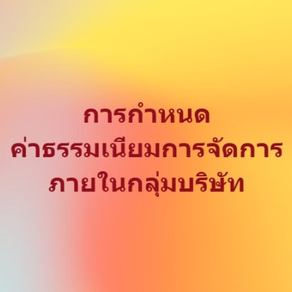 การกำหนดค่าธรรมเนียมการจัดการภายในกลุ่มบริษัท