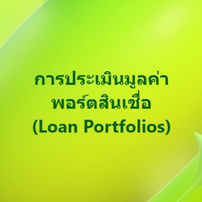 ประเมินมูลค่าพอร์ตสินเชื่อ