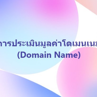 การประเมินมูลค่าโดเมนเนม (Domain Name)