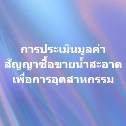 การประเมินมูลค่าสัญญาซื้อขายน้ำสะอาดเพื่อการอุตสาหกรรม