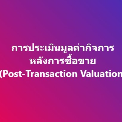 การประเมินมูลค่ากิจการหลังการซื้อขาย