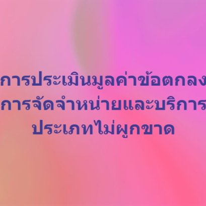 การประเมินมูลค่า ข้อตกลงการจัดจำหน่ายและบริการ ประเภทไม่ผูกขาด