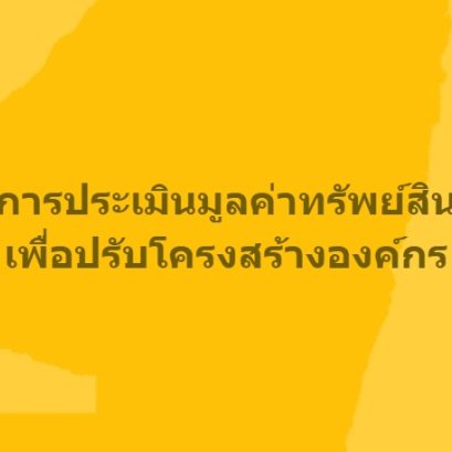 การประเมินมูลค่าทรัพย์สิน เพื่อปรับโครงสร้างองค์กร