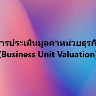 บริการประเมินมูลค่าหน่วยธุรกิจ