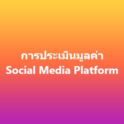 การประเมินมูลค่า Social Media Platform