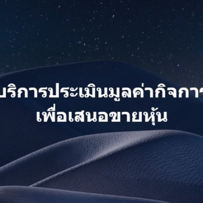 บริการประเมินมูลค่ากิจการ เพื่อเสนอขายหุ้น