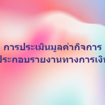 การประเมินมูลค่ากิจการ ประกอบรายงานทางการเงิน