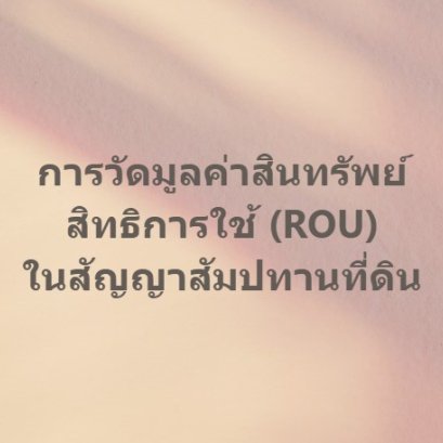 การวัดมูลค่าสินทรัพย์สิทธิการใช้ (ROU)