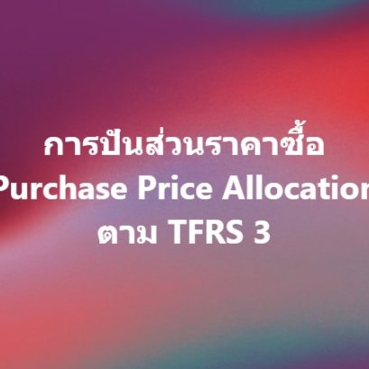 การปันส่วนราคาซื้อตาม TFRS 3