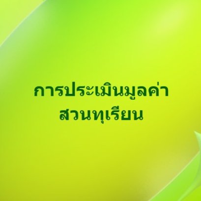 การประเมินมูลค่าสวนทุเรียน
