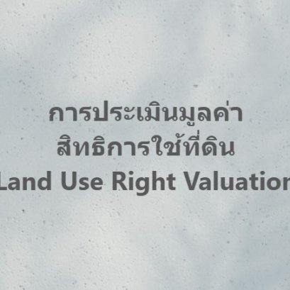 การประเมินมูลค่าสิทธิการใช้ที่ดิน