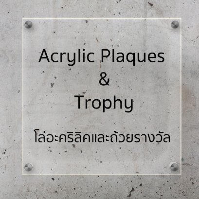 โล่อะคริลิค