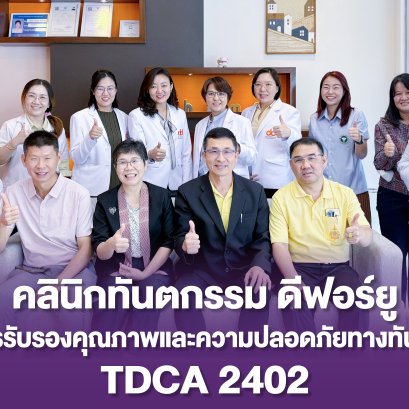 คลินิกทันตกรรมดีฟอร์ยู ได้รับการตรวจประเมินและผ่านการรับรองมาตรฐาน Thai Dental Clinic Accreditation (TDCA) ระดับเกณฑ์ TDCA 2402