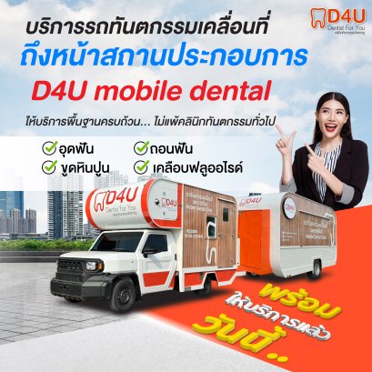 บริการรถทันตกรรมเคลื่อนที่ดีฟอร์ยู