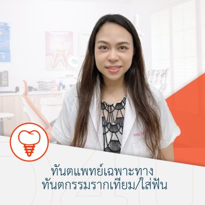 ทพญ.วิภารัตน์ ยวดยิ่ง