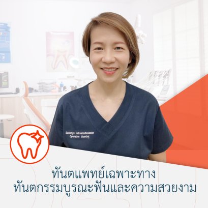 ทพญ.สุกัญญา ลักษมีธนสาร