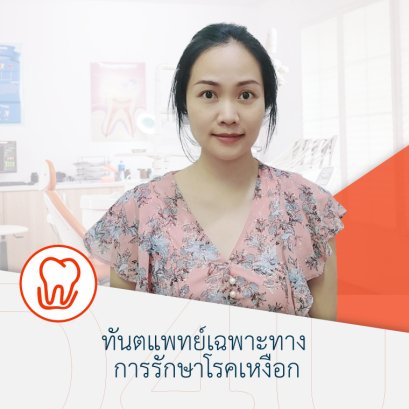 ทพญ.อ้อมจิตร์ อายุพัฒน์