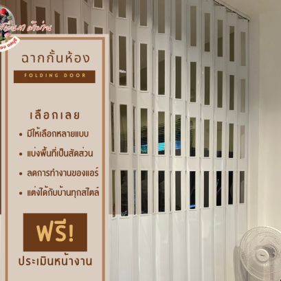 ฉากกั้นห้อง ฉากกั้นแอร์ l Folding Door