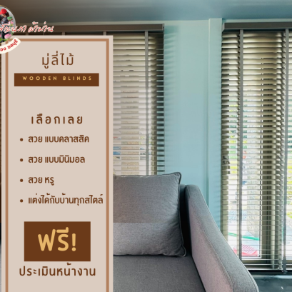 มู่ลี่ไม้ l Wooden Blinds