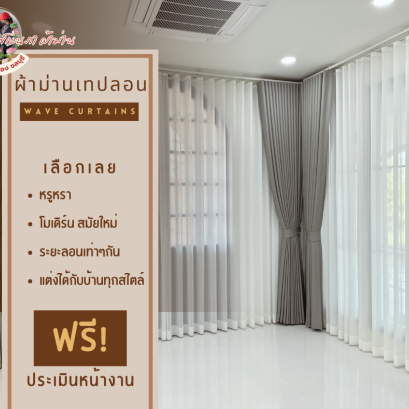 ผ้าม่านเทปลอน l Wave Curtain