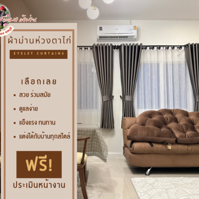 ผ้าม่านห่วงตาไก่ l Eyelet Curtain