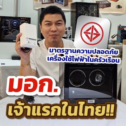 ความปลอดภัยที่ควรทราบก่อนซื้อเครื่องหมุนนาฬิกา