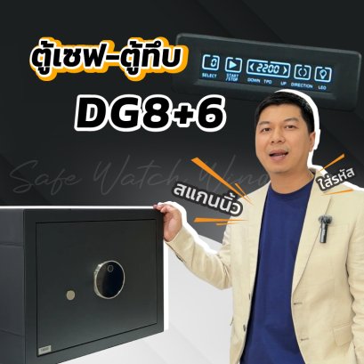 ตู้เซฟ-ตู้ทึบเครื่องหมุนนาฬิกา รุ่นDG