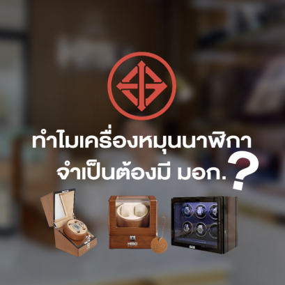 เครื่องหมุนนาฬิกาทำไมถึงควรมี มอก.