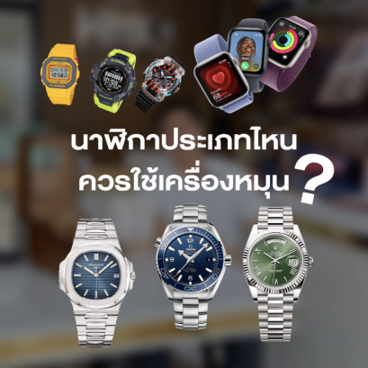 นาฬิกาประเภทไหนนควรใช้เครื่องหมุนนาฬิกา?