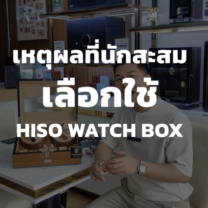 ทำไม? คนรักนาฬิกาถึงเลือกใช้ HISO WATCH BOX 