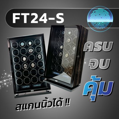 เครื่องหมุนหน้าตรงโชว์นาฬิกา 24 เรือน รุ่น FT24-S