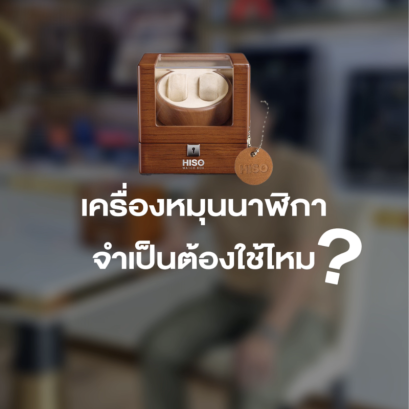 เครื่องหมุนนาฬิกาออโต้จำเป็นไหม?