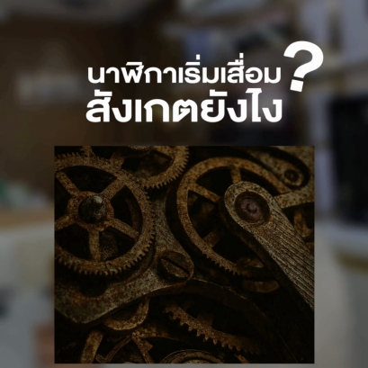 3 สัญญาณที่บอกว่า นาฬิกาออโต้ ของคุณกำลังมีปัญหา
