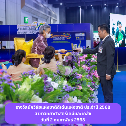 Congratulations to Assoc. Prof. Montree Sawangphruk on receiving the National Distinguished Researcher Award (รางวัลนักวิจัยดีเด่นแห่งชาติ) from the National Research Council of Thailand (NRCT) on 2nd February 2025(copy)