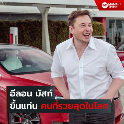 อีลอน มัสก์ ขึ้นแท่น คนที่รวยสุดในโลก - MarketThink จากเด็กหนุ่ม ที่เกิดและเติบโตมาในประเทศแอฟริกาใต้ และมักโดนเพื่อนๆ ในโรงเรียนแกล้งอยู่เป็นประจำ