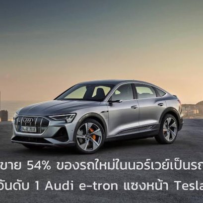 Norwegian Road Federation (OFV) เปิดเผยยอดขายรถยนต์ใหม่ที่นอร์เวย์ในปี 2020 ว่ามียอดขายทั้งหมด 141,412 คัน โดย 76,789 คัน ในนี้ใช้ขุมพลังระบบไฟฟ้า EV คิดเป็น 54.3% จากยอดขายทั้งหมด ทั้งยังเติบโตจากปี 2019 ที่ส่วนแบ่งของยอดขายรถยนต์ไฟฟ้า EV ในนอร์เวย์คิดเป