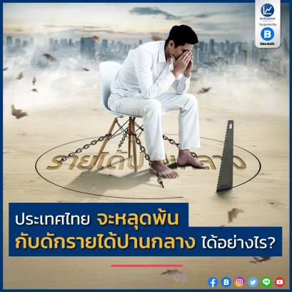 ประเทศไทย จะหลุดพ้น กับดักรายได้ปานกลาง ได้อย่างไร? /โดย ลงทุนแมน ตลอด 60 ปีที่ผ่านมา ประเทศไทย มีพัฒนาการทางด้านสังคมและเศรษฐกิจที่เติบโตขึ้นอย่างชัดเจน สะท้อนจากที่ ตั้งแต่ปี 1960 จนถึงปี 2019 รายได้เฉลี่ยต่อหัวของคนไทยเพิ่มขึ้นกว่า 78 เท่า