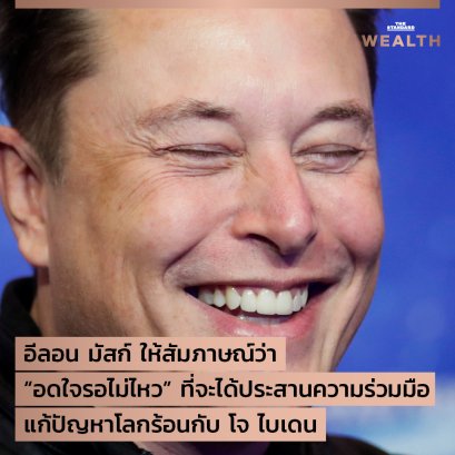 UPDATE: อีลอน มัสก์ ให้สัมภาษณ์ว่า “อดใจรอไม่ไหว” ที่จะได้ประสานความร่วมมือแก้ปัญหาโลกร้อนกับ โจ ไบเดน