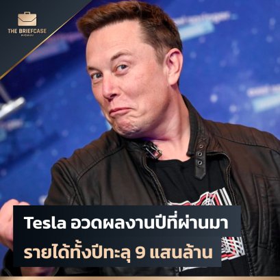 Tesla อวดผลงานปีที่ผ่านมา รายได้ทั้งปีทะลุ 9 แสนล้าน | THE BRIEFCASE ไม่กี่ชั่วโมงที่ผ่านมา Tesla ประกาศผลประกอบการไตรมาสล่าสุด และทั้งปี 2020 ออกมาเป็นที่เรียบร้อยแล้ว โดยรายได้รวมทั้งปี ทะลุ 9 แสนล้านบาท