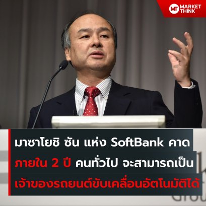 มาซาโยชิ ซัน แห่ง SoftBank คาด ภายใน 2 ปี คนทั่วไป จะสามารถเป็นเจ้าของรถยนต์ขับเคลื่อนอัตโนมัติได้