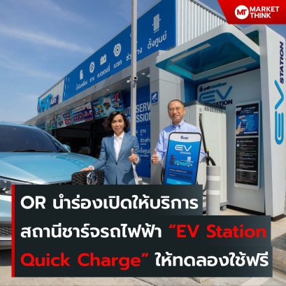 OR นำร่องเปิดให้บริการ สถานีชาร์จรถไฟฟ้า EV Station Quick Charge ให้ทดลองใช้ฟรี บริษัท ปตท. น้ำมันและการค้าปลีก จำกัด (มหาชน) หรือ OR ทดลองเปิดให้บริการใช้งาน EV Station ในรูปแบบ Quick Charge ให้ผู้บริโภค เข้ารับบริการฟรี ที่สถานีบริการน้ำมัน PTT Station 