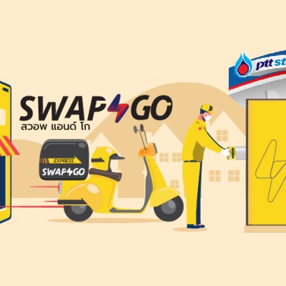 สวอพ แอนด์ โก (Swap & Go) ธุรกิจใหม่ภายใต้กลุ่ม ปตท.