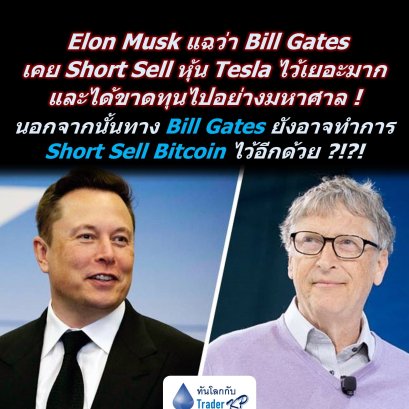 ⚠️[BREAKING]⚠️ Elon Musk แฉว่า Bill Gates ได้เคย Short Sell หุ้น Tesla ไว้เยอะมาก และได้ขาดทุนไปอย่างมหาศาล ! นอกจากนั้นทาง Bill Gates ยังอาจทำการ Short Sell Bitcoin ไว้อีกด้วย ?!?!