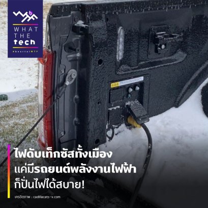 ⦿ ราวไม่กี่วันที่ผ่านมาเกิดเรื่องใหญ่ในรัฐเท็กซัส ประเทศสหรัฐอเมริกา เมื่อเกิดน้ำไม่ไหลและไฟดับทั้งเมือง ซึ่งสาเหตุนั้นเราสรุปให้ได้สั้น ๆ ว่า เนื่องจากโรงงานไฟฟ้าพลังลมซึ่งเป็นแหล่งพลังงานใหญ่ของรัฐเกิดหยุดทำงาน เนื่องจากอากาศเย็นจัดจนกังหันลมไม่ทำงาน