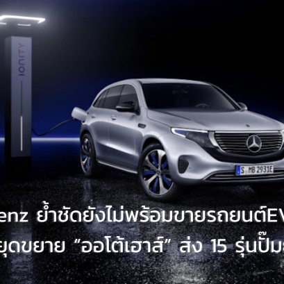 นายโรลันด์ โฟล์เกอร์ ประธานบริหาร บริษัท เมอร์เซเดส-เบนซ์ (ประเทศไทย) จำกัด เปิดเผยถึงความชัดเจนของแผนงานการทำตลาดรถยนต์ไฟฟ้าในประเทศไทยว่า ภายในปี 2564 จะยังไม่มีรถยนต์ไฟฟ้าจำหน่าย แต่การลงทุนพร้อมทั้งขึ้นไลน์ผลิตและทำตลาดในประเทศไทยยังอยู่ในนโยบายของบริ